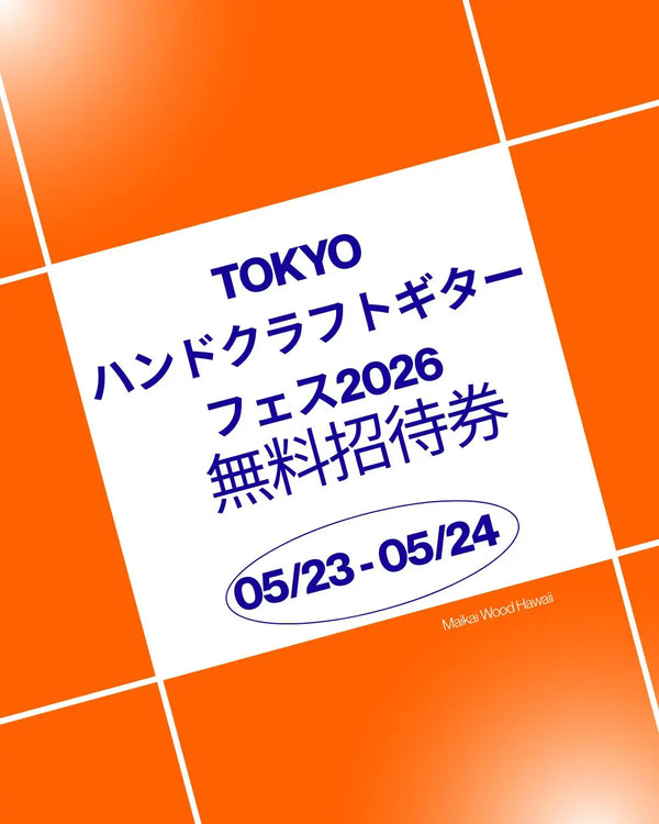 5/20まで!! ※お一人様一枚限り TOKYO ハンドクラフトギターフェス2026 無料招待券