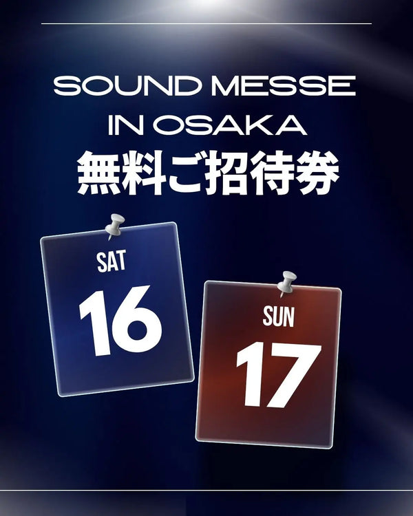 SOUND MESSE in OSAKA 無料招待券