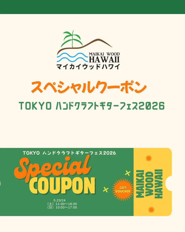 【会場限定】TOKYO ハンドクラフトギターフェス2026 スペシャルクーポン